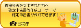 義援金等を支払った方へ