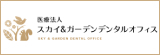 武蔵浦和の歯医者|スカイ&ガーデン デンタルオフィス