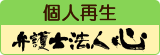 弁護士法人心大宮法律事務所　個人再生サイト