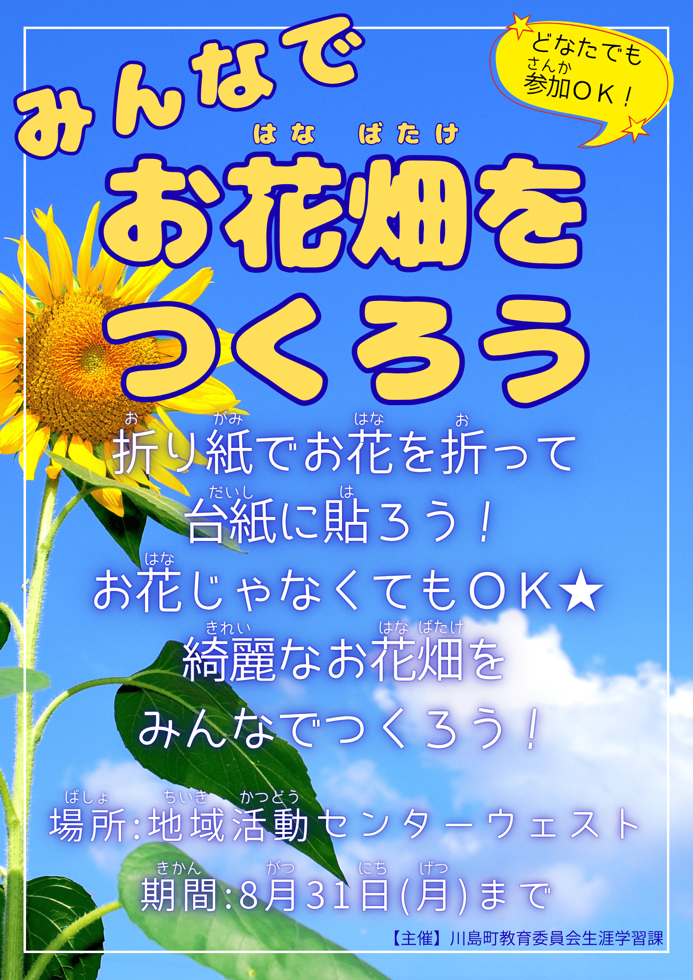 みんなでお花畑をつくろう