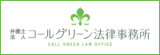 浜松エリアの交通事故に強い弁護士に相談 | 弁護士法人コールグリーン浜松オフィス 交通事故サイト