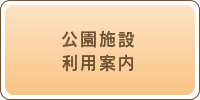 公園施設利用案内