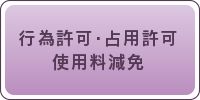 行為許可・占用許可・使用料減免