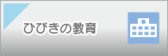 ひびきの教育