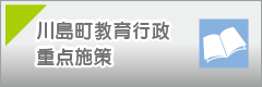 川島町教育行政重点施策