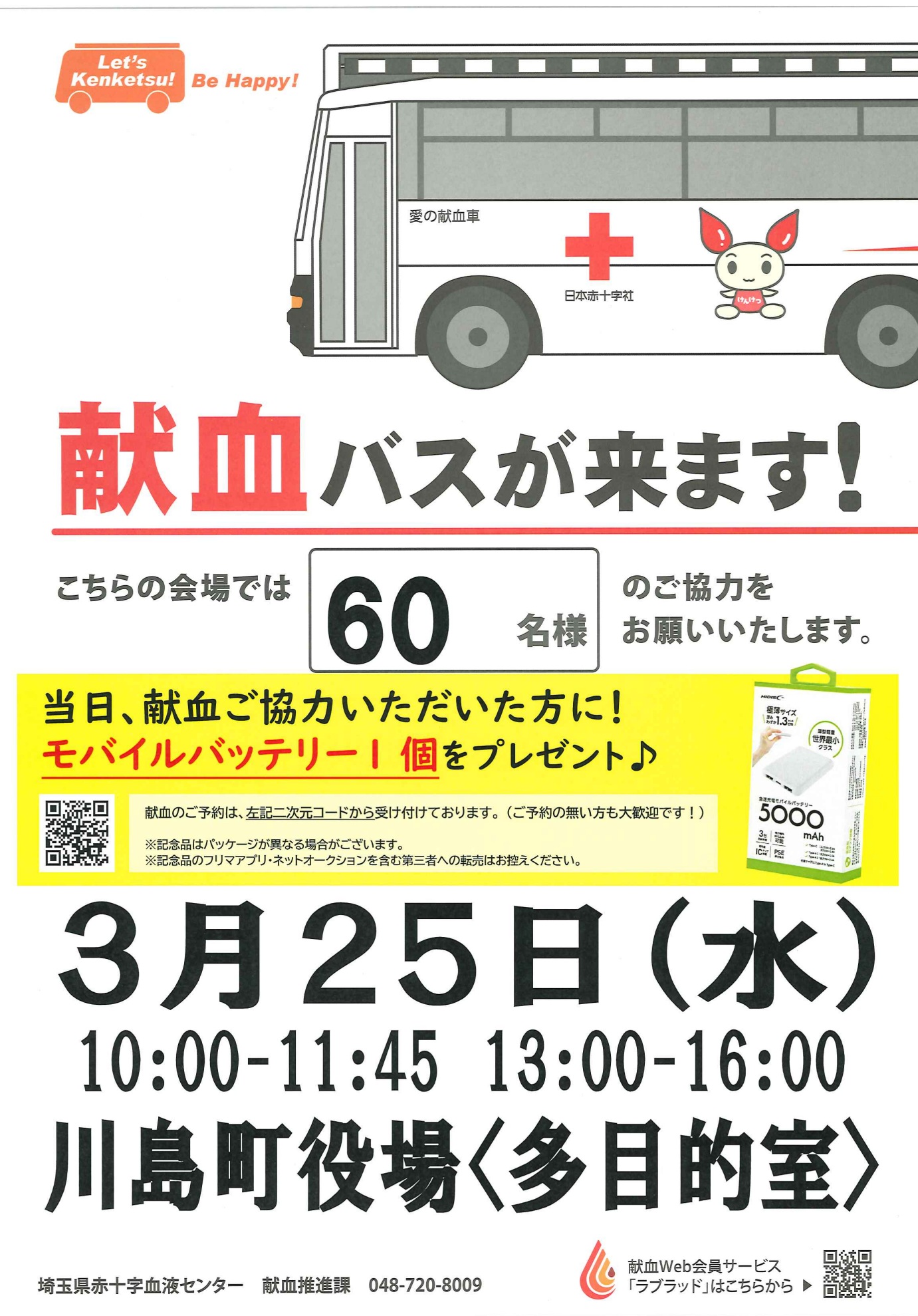 3.25献血案内ちらし