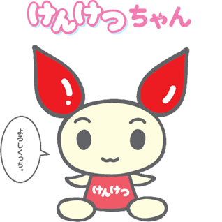 けんけつちゃん