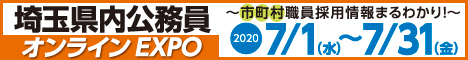 埼玉県内公務員オンラインEXPO
