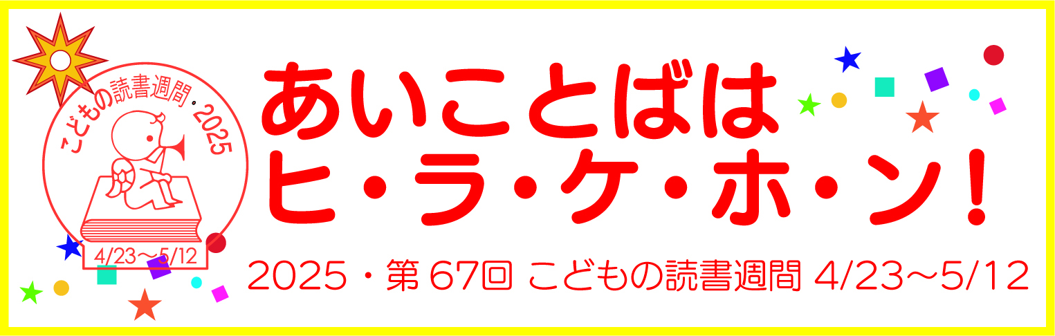 2025こどもの読書週間ロゴ