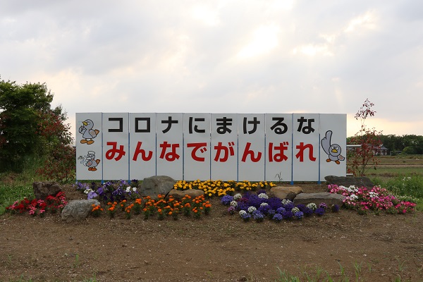 「コロナに負けるな」の看板