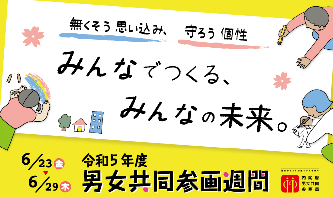 男女共同参画週間ポスター