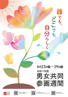男女共同参画ポスター